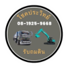 รับถมดิน ถมที่ นนทบุรี - โชคประวิทย์ 